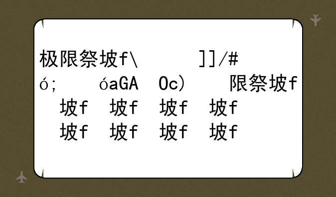 极限祭坛木乃伊怎么打-极限祭坛俩木乃伊