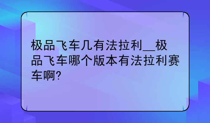 极品飞车几有法拉利__极品飞车哪个版本有法拉利赛车啊?