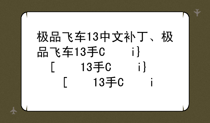 极品飞车13中文补丁、极品飞车13手机版含数据包