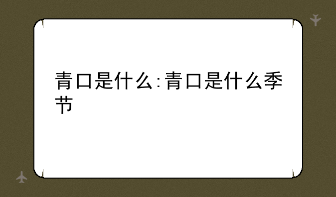 青口是什么:青口是什么季节