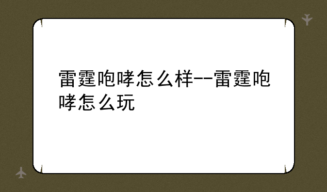 雷霆咆哮怎么样--雷霆咆哮怎么玩