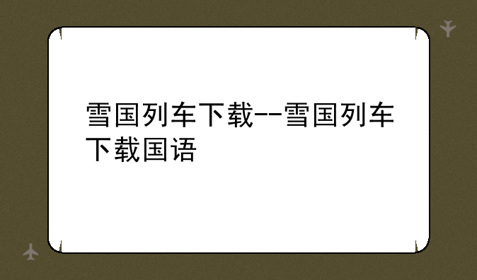 雪国列车下载--雪国列车下载国语