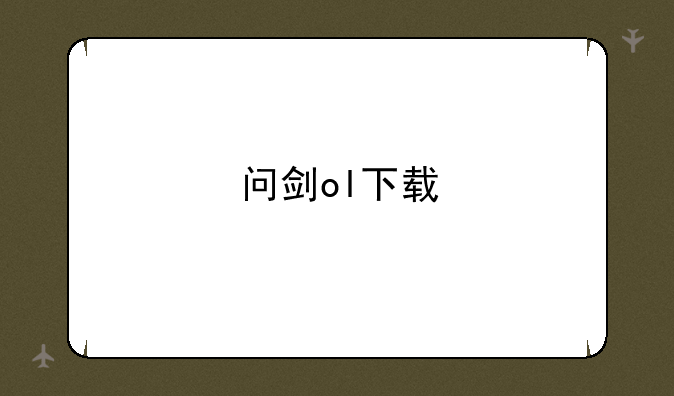 问剑ol下载