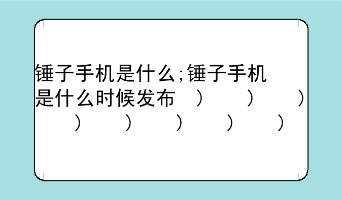 锤子手机是什么;锤子手机是什么时候发布的