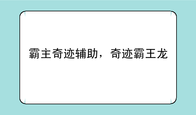 霸主奇迹辅助，奇迹霸王龙