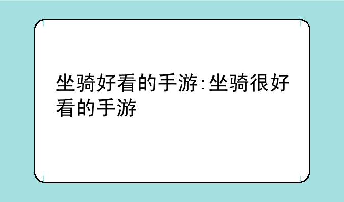 坐骑好看的手游:坐骑很好看的手游