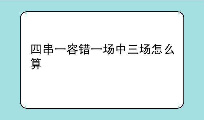 四串一容错一场中三场怎么算