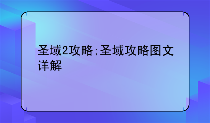 圣域2攻略;圣域攻略图文详解