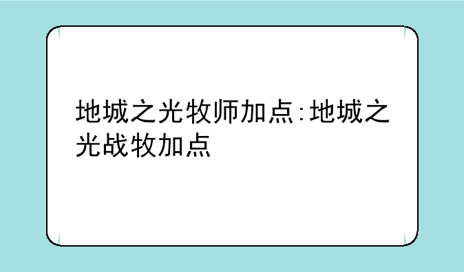 地城之光牧师加点:地城之光战牧加点