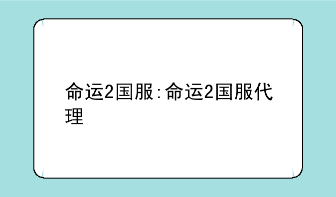 命运2国服:命运2国服代理