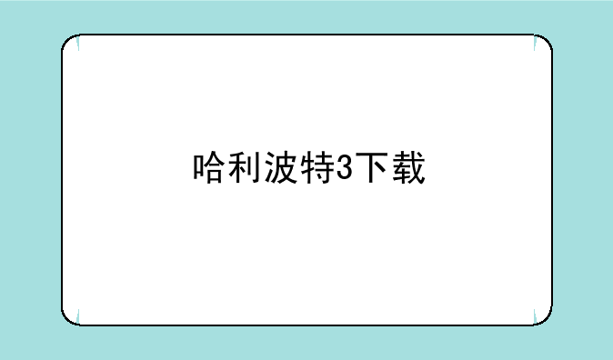 哈利波特3下载