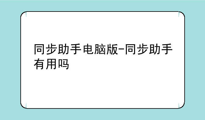 同步助手电脑版-同步助手有用吗