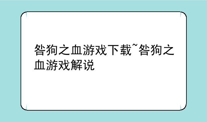 咎狗之血游戏下载~咎狗之血游戏解说