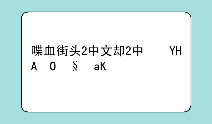 喋血街头2中文版__喋血街头2电影版