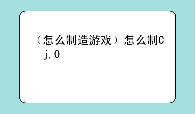 （怎么制造游戏）怎么制作游戏
