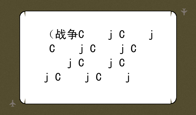 （战争机器下载）战争机器下载不了dlc