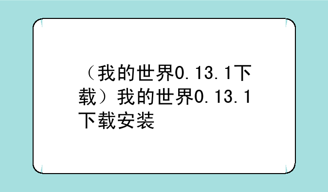（我的世界0.13.1下载）我的世界0.13.1下载安装