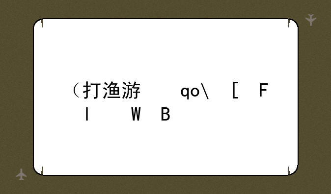 （打渔游戏下载）打渔游戏平台