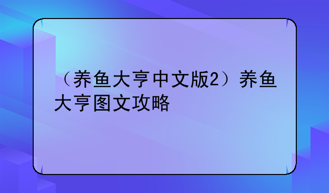 （养鱼大亨中文版2）养鱼大亨图文攻略