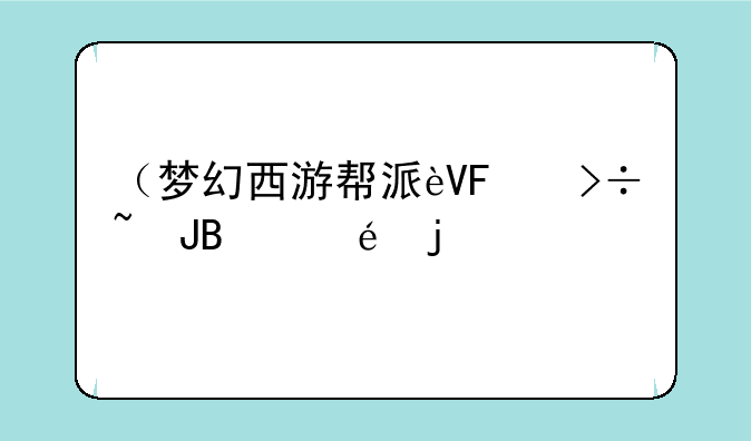 （梦幻西游帮派迷宫）梦幻西游帮派迷宫时间