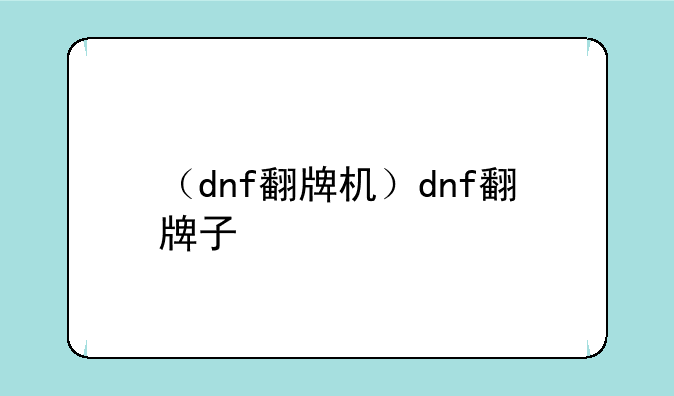 （dnf翻牌机）dnf翻牌子