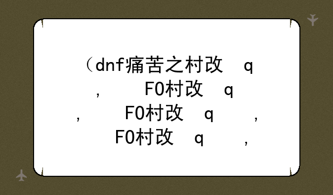 （dnf痛苦之村攻略）dnf痛苦之地
