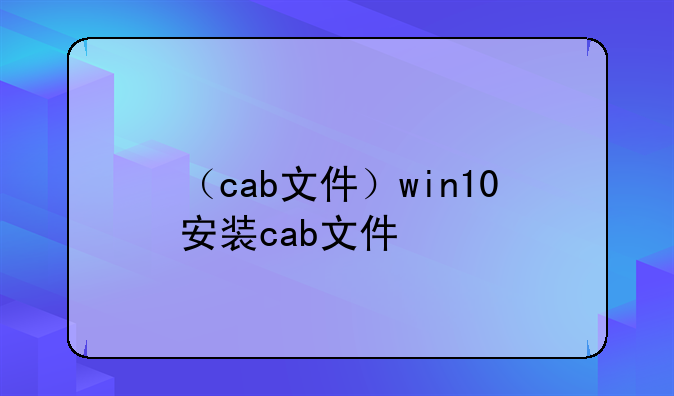 （cab文件）win10安装cab文件