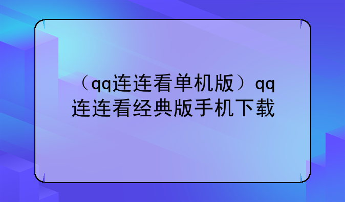 （qq连连看单机版）qq连连看经典版手机下载