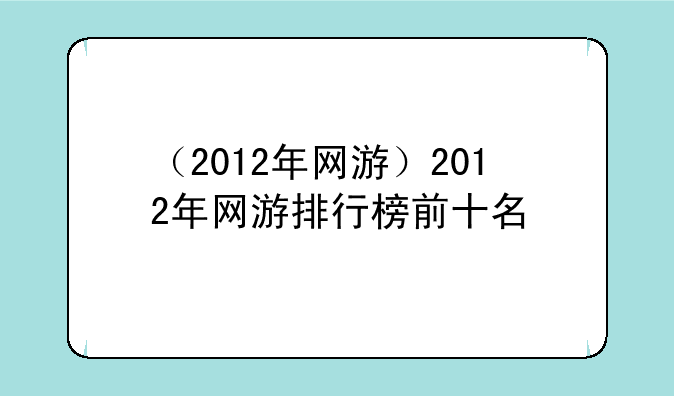 （2012年网游）2012年网游排行榜前十名