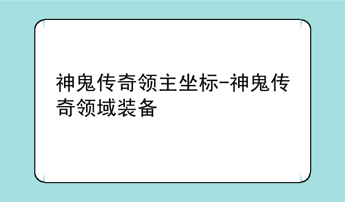 神鬼传奇领主坐标-神鬼传奇领域装备