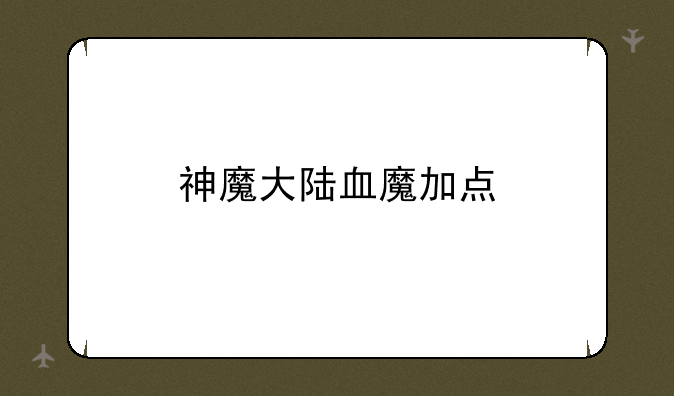 神魔大陆血魔加点