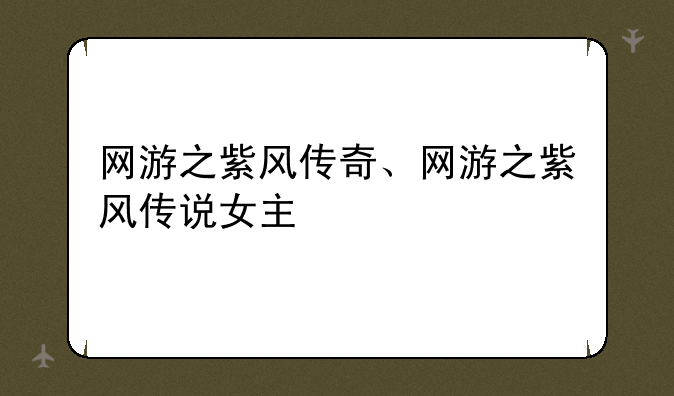 网游之紫风传奇、网游之紫风传说女主