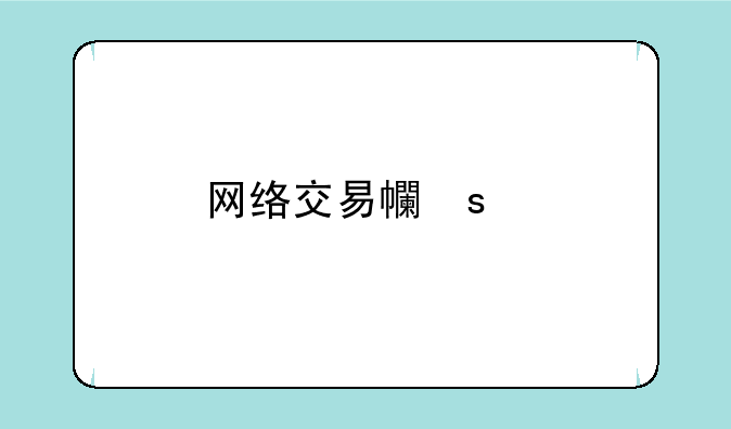 网络交易平台交易猫是正规的吗？