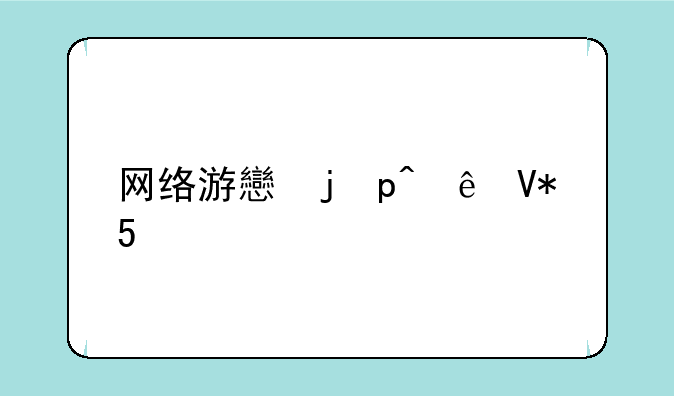 网络游戏门户—游戏网络平台