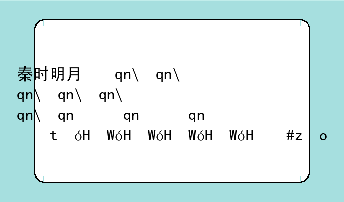 秦时明月手游—秦时明月手游禁地顺序