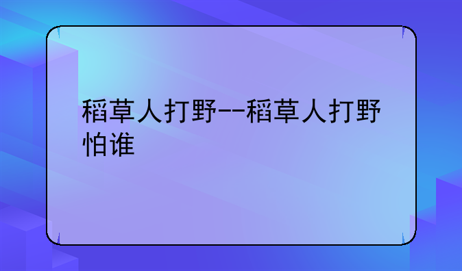 稻草人打野--稻草人打野怕谁