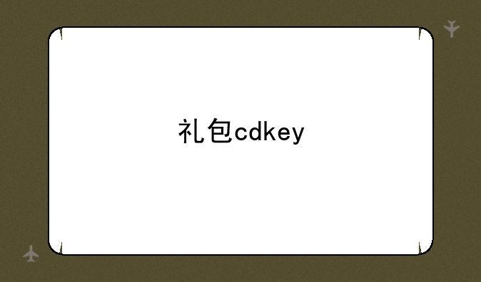 礼包cdkey