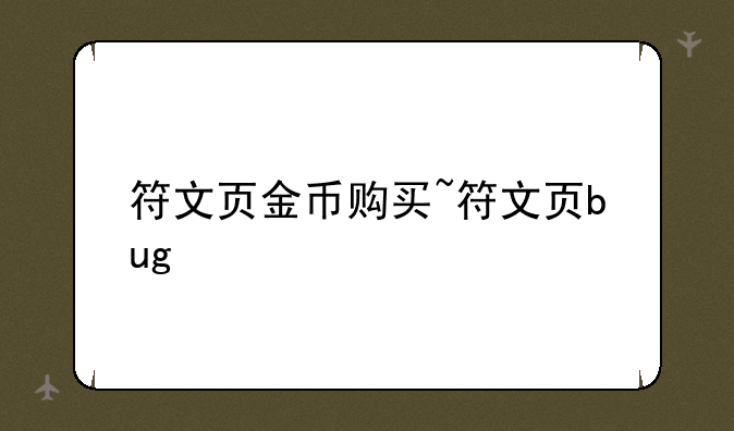 符文页金币购买~符文页bug