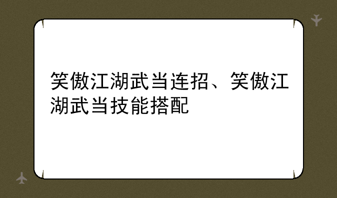 笑傲江湖武当连招、笑傲江湖武当技能搭配