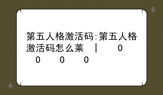 第五人格激活码:第五人格激活码怎么获得