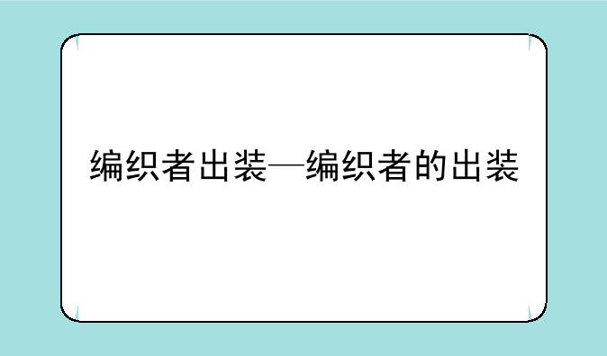 编织者出装—编织者的出装