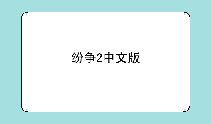 纷争2中文版