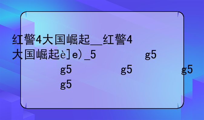 红警4大国崛起__红警4大国崛起还能玩吗