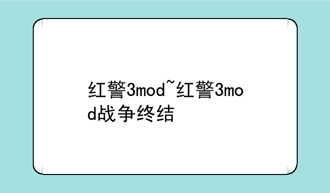 红警3mod~红警3mod战争终结