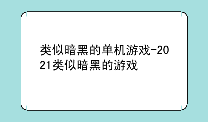 类似暗黑的单机游戏-2021类似暗黑的游戏