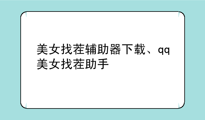 美女找茬辅助器下载、qq美女找茬助手