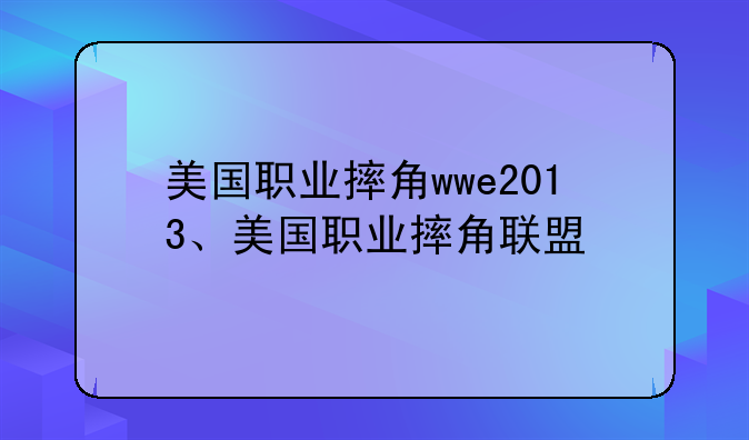 美国职业摔角wwe2013、美国职业摔角联盟