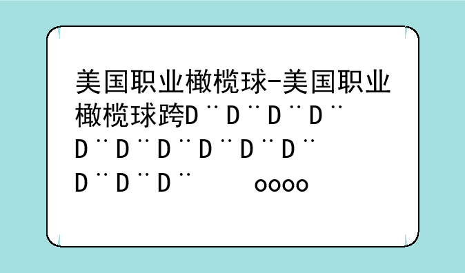 美国职业橄榄球-美国职业橄榄球运动员