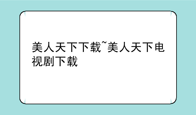 美人天下下载~美人天下电视剧下载