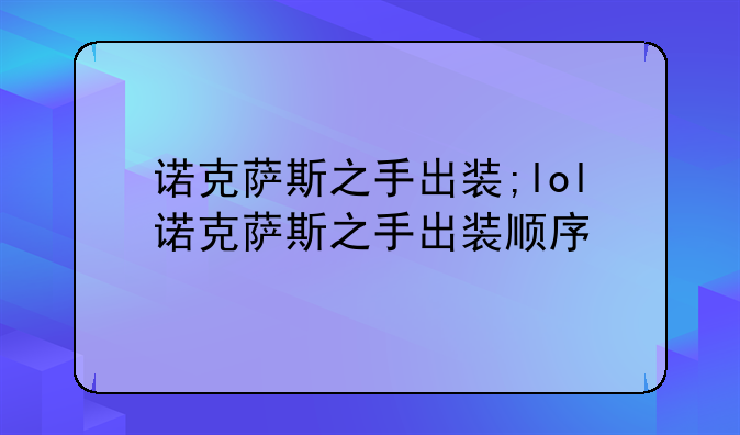 诺克萨斯之手出装;lol诺克萨斯之手出装顺序